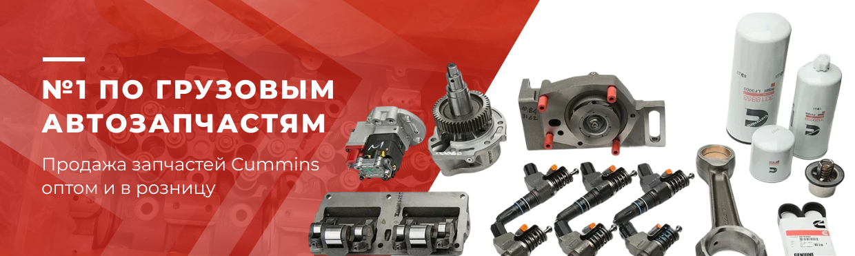 запчасти Cummins для КамАЗ и Газель