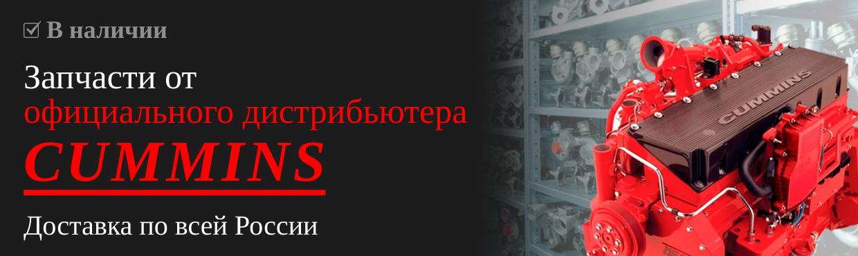 Оригинальные запчасти Cummins от официального дистрибьютора с доставкой по всей России